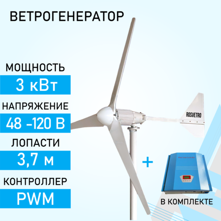 Ветрогенератор ROSVETRO FK-3K доступен на сайте  фото - 1